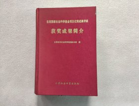 首届国家社会科学基金项目优秀成果评奖获奖成果简介