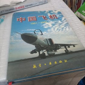 中国飞机 【1951-1997 精装本】