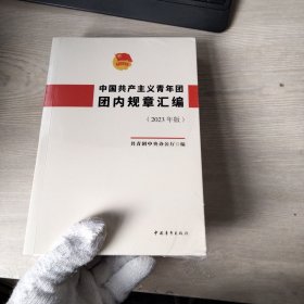 中国共产主义青年团团内规章汇编（2023年版.）