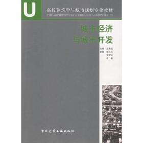 高校建筑学与城市规划专业教材：城市经济与城市开发