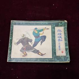 早期好品连环画－-48开85年一版一印~《萍踪侠影》之六——丹心献神州