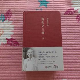 南社史三种(上下杨天石文集)(精)/学人文库