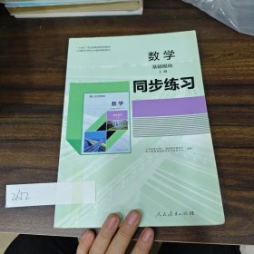 数学 基础模块上册