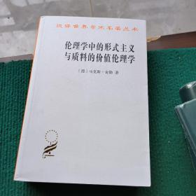 伦理学中的形式主义与质料的价值伦理学