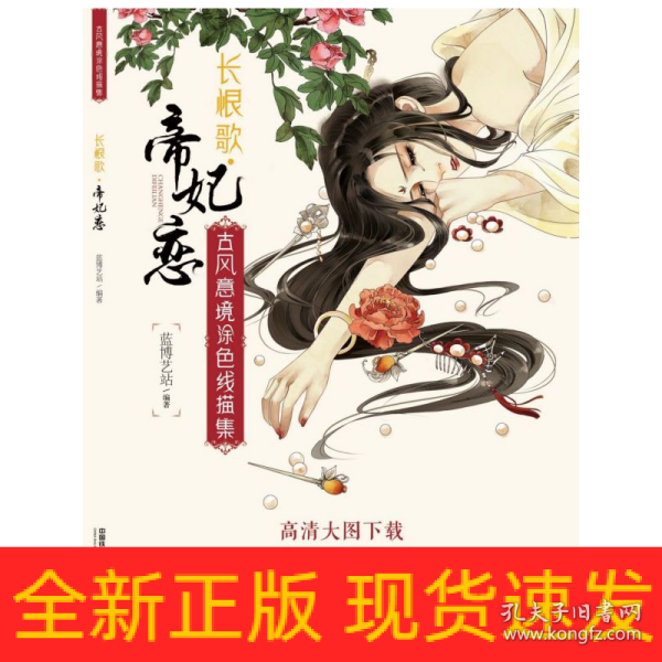 古风意境涂色线描集：长恨歌?帝妃恋