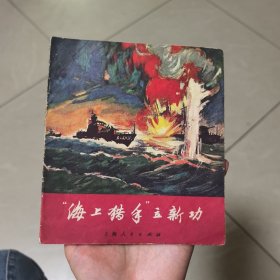 海上猎手立新功