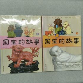 国宝的故事-少儿版国宝之旅3-4（2册合售）