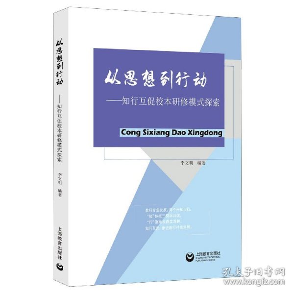 从思想到行动--知行互促校本研修模式探索 9787572003127