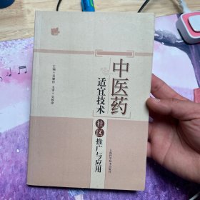 中医药适宜技术社区推广与应用（作者签名版）