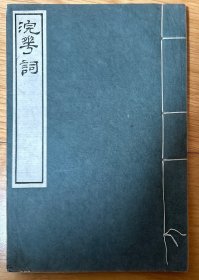 民國時(shí)期羅振玉輯印“嘉草軒叢書”之《浣花詞》一冊全。