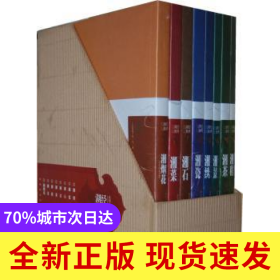經(jīng)典湖湘（全8冊）