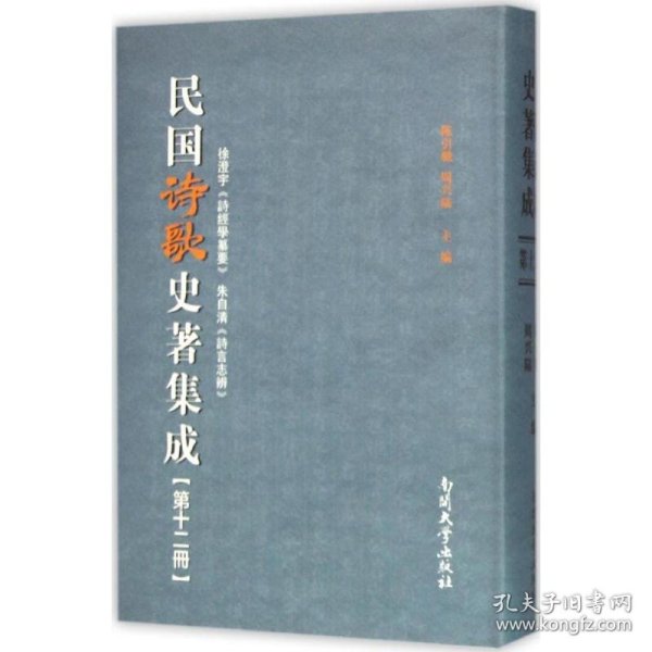 民国诗歌史著集成（第12册 徐澄宇诗经学纂要朱自清诗言志辨）