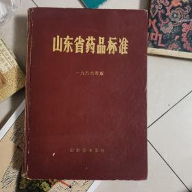 山东省药品标准