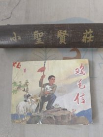 鸡毛信 连环画 刘继卣 1972年版
