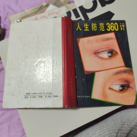 人生防范360计