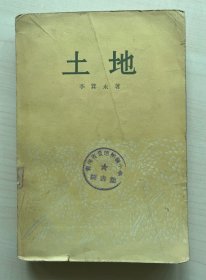 土地