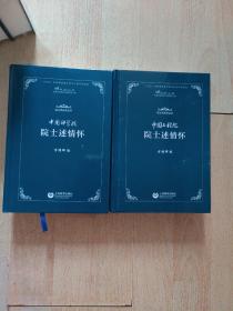 中国科学院院士述情怀、中国工程院院士述情怀(院士风采录丛书)（2册合售）