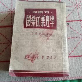 国药的药理学(附处方)