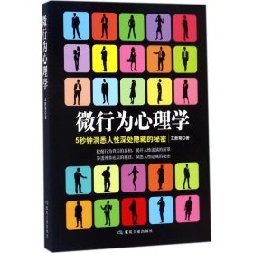 微行为心理学：5分钟洞悉微行为背后的奥秘 王新菊 9787502061326
