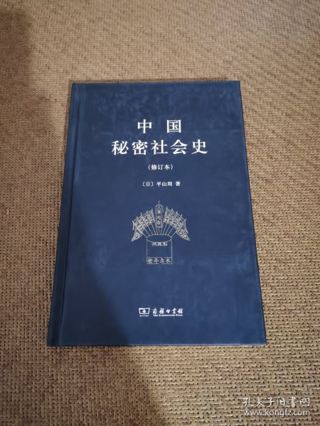 中国秘密社会史（修订本）