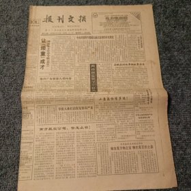 报刊文摘1994年4月18日 第812期（4开4版全）