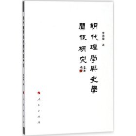 【正版新书】▲明代理学与史学关系研究