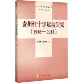 贵州红十字运动研究（1916—2013）