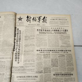 解放军报1964年9月份合订本26期（第2529号-2555号）4开原报