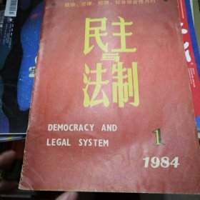 民主与法制1984-1