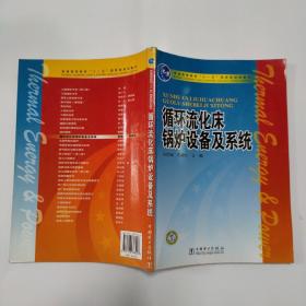 普通高等教育“十一五”国家级规划教材：循环流化床锅炉设备及系统