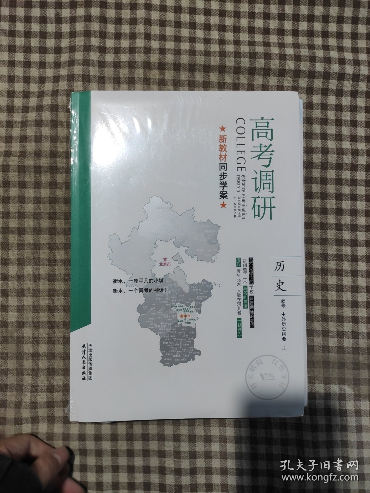 高考调研新教材同步学案 历史 必修中外历史纲要 上 配套一课一练(全套未拆)
