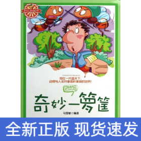 奇妙一箩筐