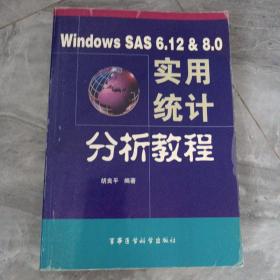 Windows SAS 6.12 & 8.0 实用统计分析教程