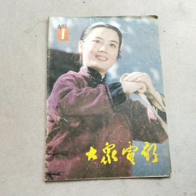 大众电影1983年1月