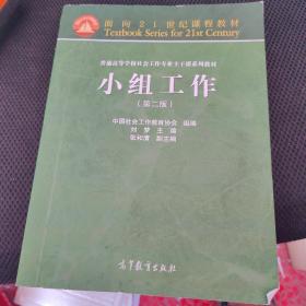 面向21世纪课程教材·普通高等学校社会工作专业主干课系列教材：小组工作（第2版）