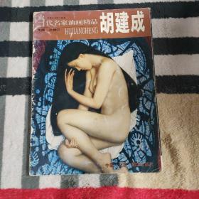 当代名家油画精品.胡建成