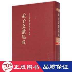 孟子文献集成 中国哲学 《孟子文献集成》编纂委员会 编