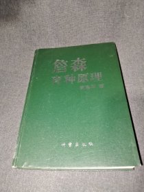 詹森育种原理