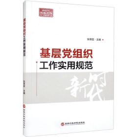 基层党组织工作实用规范 党史党建读物 张荣臣主编