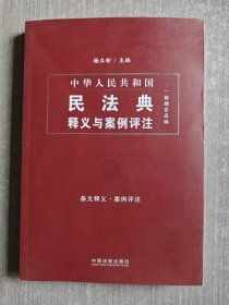 中国民法典释义与案例评注：婚姻家庭编