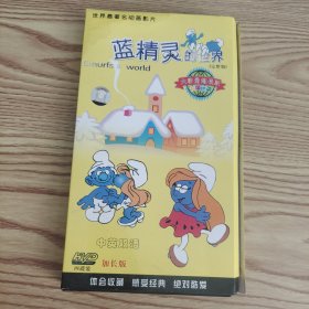 蓝精灵 的世界 （完整版） 四碟装DVD