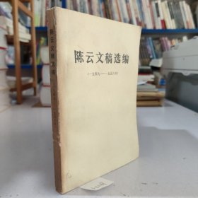 陈云文稿选编（1949一1956年）