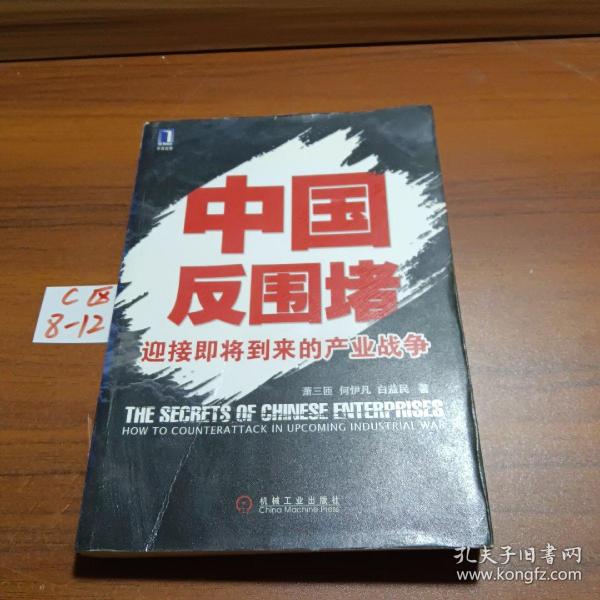 中国反围堵：迎接即将到来的产业战争