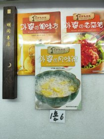 外婆私房菜：外婆的风味粥