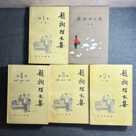赵树理文集全四卷＋续编（5本合售）