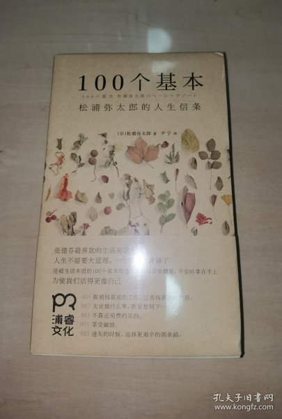 100个基本：松浦弥太郎的人生信条