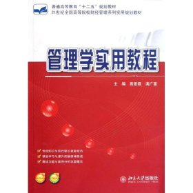 {正版現(xiàn)貨新書} 管理學(xué)實(shí)用教程 9787301210598 高愛霞//滿廣富 著作
