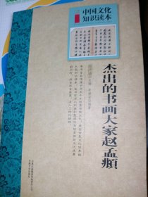 杰出的书画大家赵孟頫/李继安李继安 著作9787546340913吉林出版集团