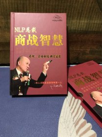 NLP总裁商战智慧，保正版