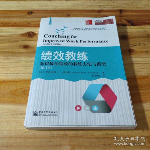 绩效教练：获得最佳绩效的教练方法与模型